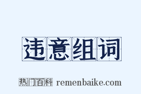 违意组词是什么意思的图片